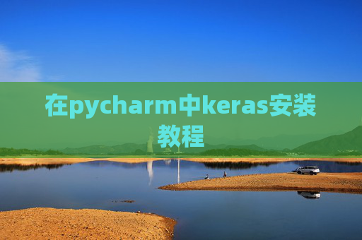 在pycharm中keras安装教程 在pycharm中keras安装教程